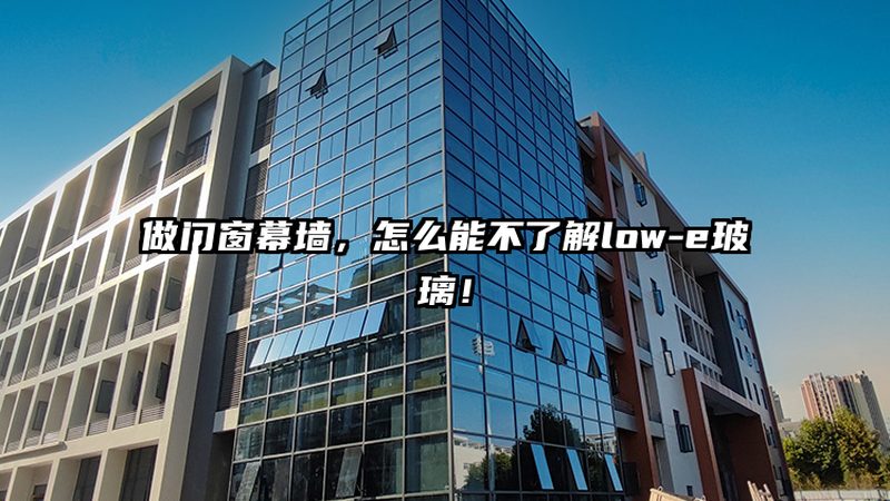 点式幕墙配件：揭秘其背后的技术奥秘与加盟优势